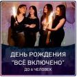 ДЕНЬ РОЖДЕНИЯ до 6 чел. 5200 руб.