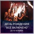 ДЕНЬ РОЖДЕНИЯ до 10 чел.  - 6200 руб.